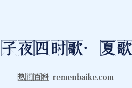 子夜四时歌·夏歌是什么意思的图片